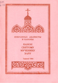 Канон святому мученику уару