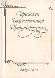 Скрижали Божественного Предначертания