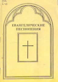 Евангелические песнопения