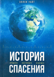История спасения
