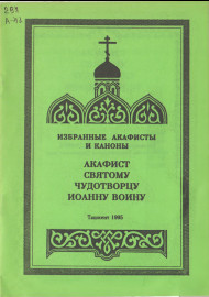 Акафист святому чудотворцу Иоганну Воину
