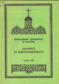 Акафист за Единоумершаго