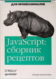 JavaScript:сборник рецептов