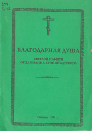 Благодарная душа