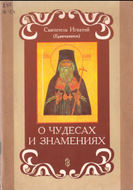 О Чудесах и знамениях