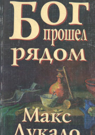 Бог прошел рядом