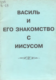 Василь и его знакомство с иисусом