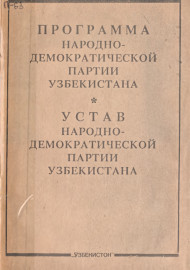 Программа народно-демократической партии Узбекистана