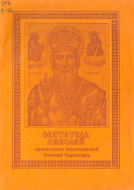 Святитель Николай