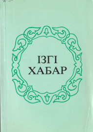 Iзгi хабар