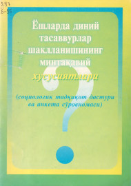 Ёшларда диний тасаввурлар шаклланишининг минтақавий хусусиятлари