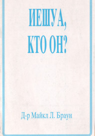 Иешуа, кто он?