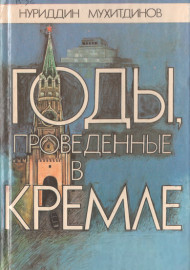 Годы проведенные в Кремле