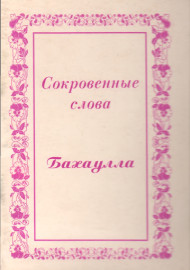 Сокровенные слова