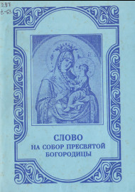 Слово на собор пресвятой Богородицы