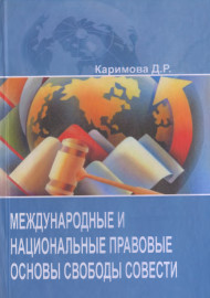 МЕЖДУНАРОДНЫЕ И НАЦИОНАЛЬНЫЕ  ПРАВОВЫЕ ОСНОВЫ СВОБОДЫ  СОВЕСТИ