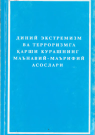 Диний экстремизм ва терроризмга қарши курашнинг маънавий-маърифий асослари