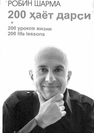 200 ҳаёт дарси