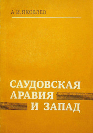 Саудовская Аравия и Запад