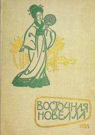 Восточная новелла