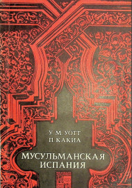 Мусульманская Испания