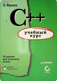 С++ Учебный курс
