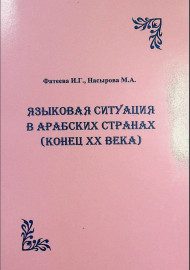 Языковая ситуация в арабских странах