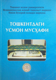 Тошкентдаги Усмон мусҳафи