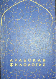 Арабская филология