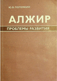 Алжир проблемы развития