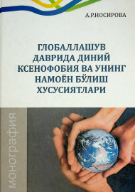 Глобаллашув даврида диний ксенофобия ва унинг намоён бўлиш хусусиятлари