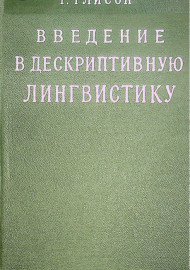 Введения в дескриптивную лингвистику