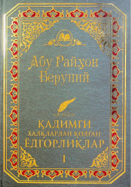 Абу Райхон Беруний Қадимги халқлардан қолган ёдгорликлар I