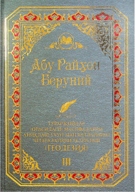 Абу Райхон Беруний Тураржойлар (орасидаги) масофаларни аниқлаш учун манзилларнинг чегараларини белгилаш  (ГЕОДЕЗИЯ) III