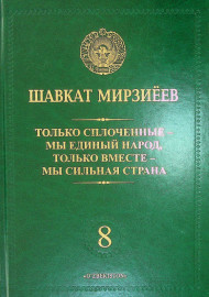 Только сплоченные-мы единый народ, только вместе-мы сильная страна 8-том