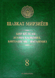 Бир бўлсак-ягона халқмиз, бирлашсак-Ватанмиз 8 жилд