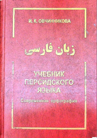 Учебник персидского языка