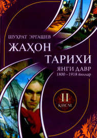 Жаҳон тарихи янги давр