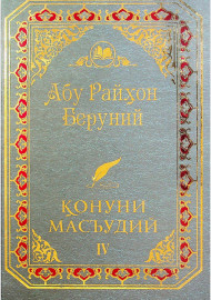 Абу Райхон Беруний Қонуни Масъудий IV