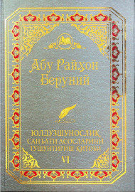 Абу Райхон Беруний Юлдузшунослик санъати асосларини тушунтириш  китоби VI