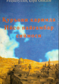 Қуръони Каримда Ийсо пайғамбар сиймоси