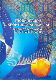 Глобаллашув шароитида тариқатлар:таълимот ва услублар,таҳлил ва хулосалар