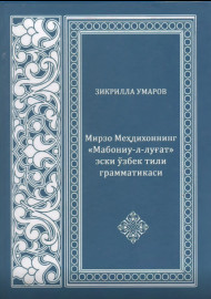 Мирзо Меҳдихоннинг "Мабониу-л-луғат" эски ўзбек тили грамматикаси