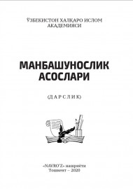 Манбашунослик асослари