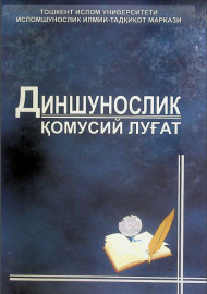 Диншунослик қомусий луғат