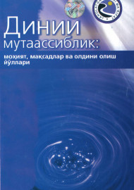 Диний мутаассиблик: моҳият, мақсадлар ва олдини олиш йўллари