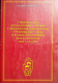 Ўзбекистонда болаларнинг ҳуқуқий саводхонлик даражасини ўрганиш ва уларда ҳуқуқий маданиятни шакллантириш масалалари
