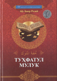 Абу Бакр Розий. Туҳфатул мулук