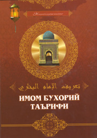 Имом Бухорий таърифи