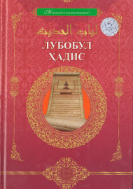 Жалолиддин Суютий. Лубобул ҳадис